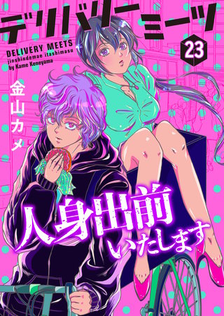 デリバリーミーツ 人身出前いたします【モノクロ版】 第23話