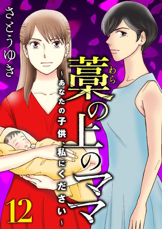 藁の上のママ～あなたの子供、私にください～【モノクロ版】第12話