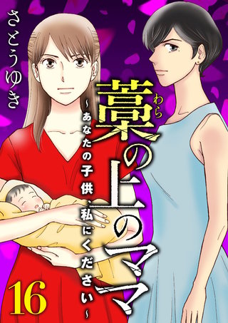 藁の上のママ～あなたの子供、私にください～【モノクロ版】第16話