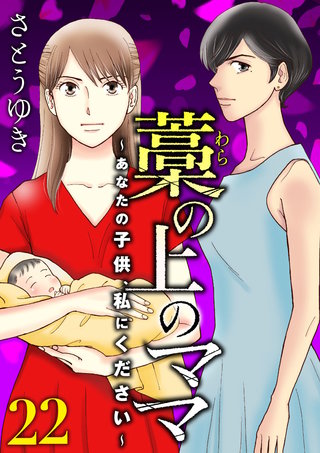 藁の上のママ～あなたの子供、私にください～【モノクロ版】第22話
