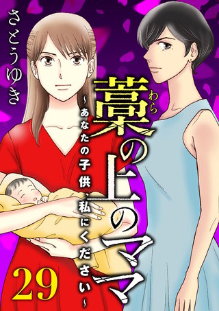 藁の上のママ～あなたの子供、私にください～【モノクロ版】第29話