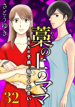 藁の上のママ～あなたの子供、私にください～【モノクロ版】第32話