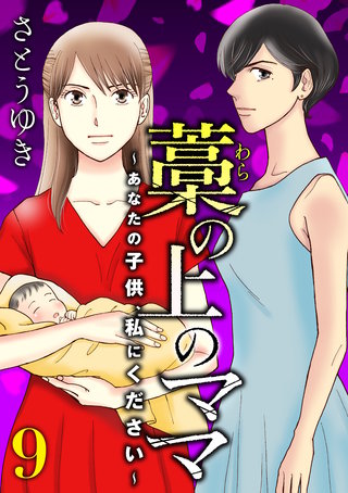 藁の上のママ～あなたの子供、私にください～【モノクロ版】第9話