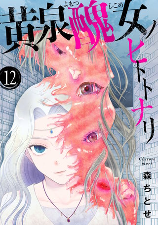 黄泉醜女ノヒトトナリ【モノクロ版】 第12話