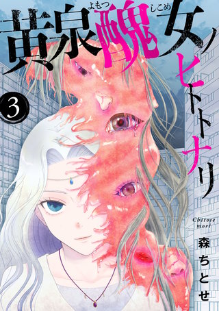 黄泉醜女ノヒトトナリ【モノクロ版】 第3話