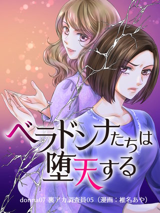 ベラドンナたちは堕天する【モノクロ版】 donna07 裏アカ調査員05（漫画：椎名あや）