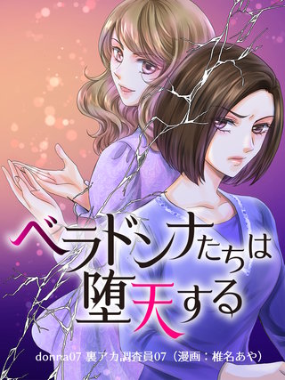 ベラドンナたちは堕天する【モノクロ版】 donna07 裏アカ調査員07（漫画：椎名あや）