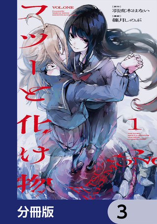 フツーと化け物【分冊版】　3