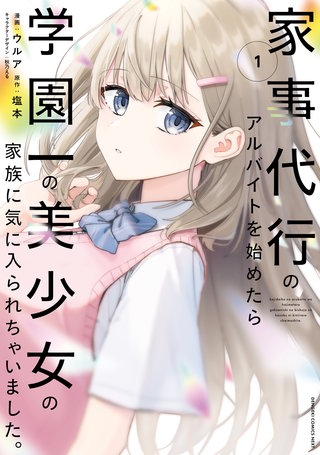 家事代行のアルバイトを始めたら学園一の美少女の家族に気に入られちゃいました。