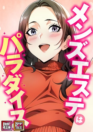 メンズエステはパラダイス【特別修正版】【タテヨミ】(3)