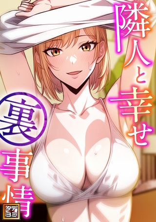 隣人と幸せ裏事情【タテヨミ】(13)