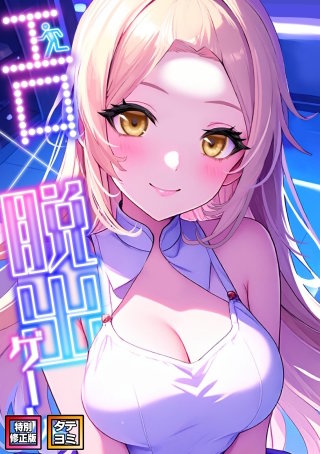 エロ×脱出ゲーム【特別修正版】【タテヨミ】(9)