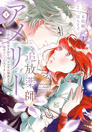 追放薬師アメリー ～婚約破棄されたら、ウワサの残虐王子と溺愛ルートに入りました！？～: 2【イラスト特典付】