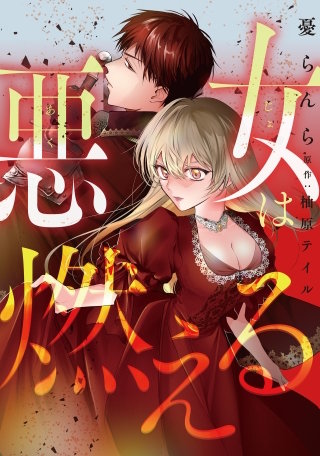 悪女は燃える【タテスク】　第17話