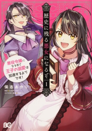歴史に残る悪女になるぞ　悪役令嬢になるほど王子の溺愛は加速するようです！【タテスク】　Chapter18