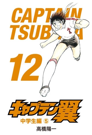 世紀のキックオフの巻 - (4)