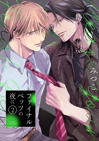 ファイナルベッツの夜に(2)