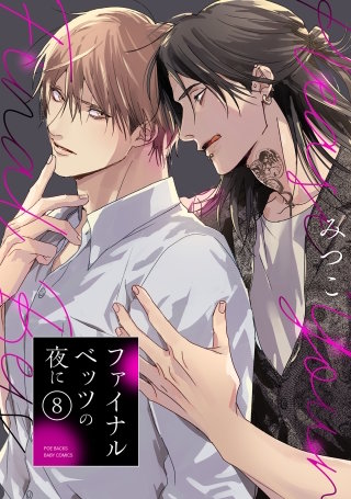 ファイナルベッツの夜に(8)