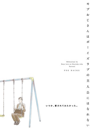 モブおじさんはボーイズラブの主人公にはなれない