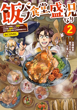 飯バフ食堂、盛況なり～「おっさんは邪魔だ！」と追放された付与術師、特技を生かして田舎で食堂を開くも英雄御用達となる～@COMIC 第2巻