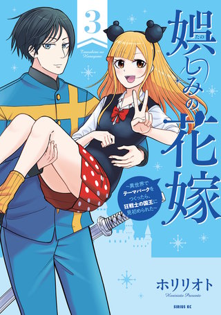 娯しみの花嫁～異世界でテーマパークをつくったら、狂戦士の国王に見初められた～(3)