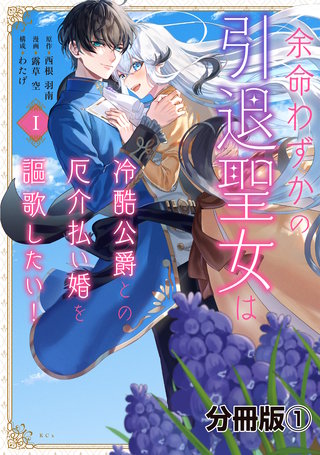 余命わずかの引退聖女は冷酷公爵との厄介払い婚を謳歌したい！ 分冊版
