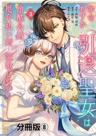 余命わずかの引退聖女は冷酷公爵との厄介払い婚を謳歌したい！ 分冊版(8)
