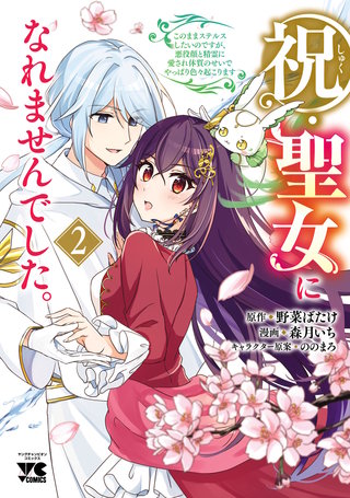 祝・聖女になれませんでした。このままステルスしたいのですが、悪役顔と精霊に愛され体質のせいでやっぱり色々起こります(2)