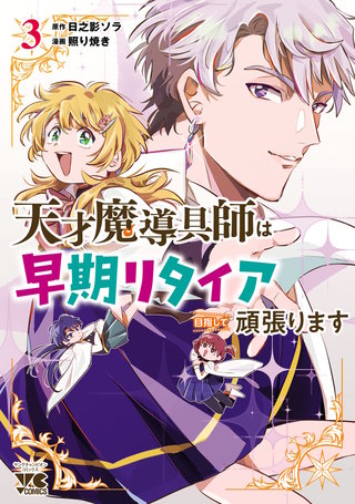 天才魔導具師は早期リタイア目指して頑張ります(3)