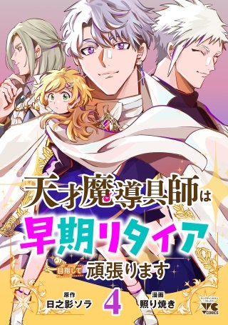 天才魔導具師は早期リタイア目指して頑張ります(4)