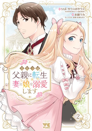 悪役令嬢の父親に転生したので、妻と娘を溺愛します(2)