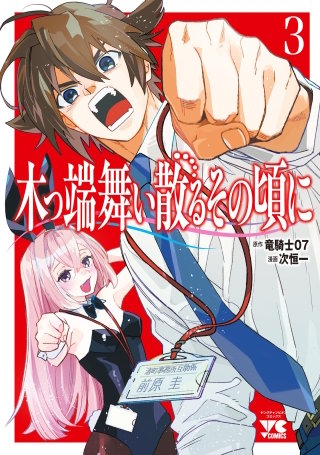 木っ端舞い散る その頃に(3)