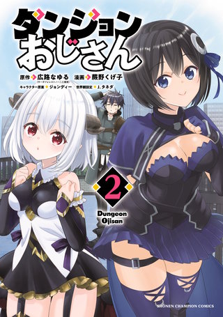 ダンジョンおじさん(2)