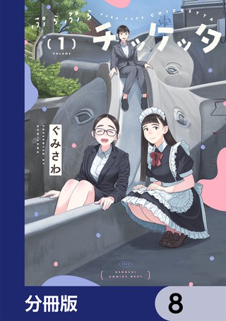 ぷらぷらチッケッタ【分冊版】　8