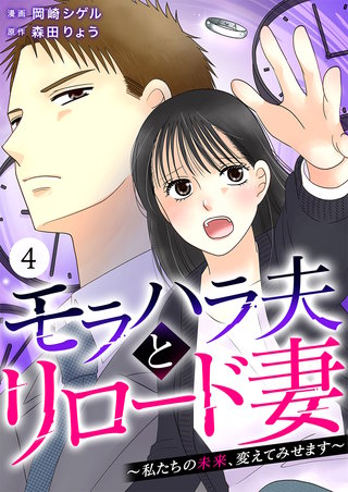 モラハラ夫とリロード妻 ～私たちの未来、変えてみせます～（4）