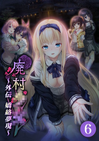 廃村●● 外伝 ～嬌絡夢現～ 【単話】(6)