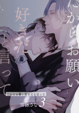 だからお願い好きだと言って 【短編】３