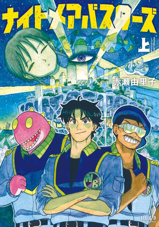 ナイトメアバスターズ(上)