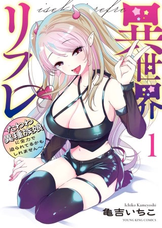 異世界リフレ ～たわわ異種族娘に全力で迫られてるかもしれません～(1)