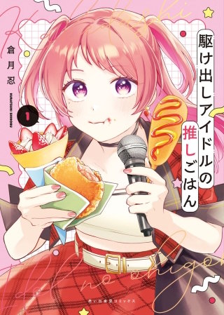 駆け出しアイドルの推しごはん(1)