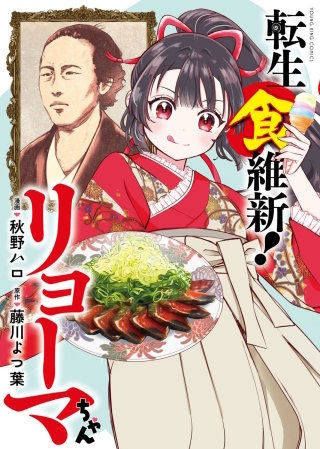 転生食維新！リョーマちゃん(1)
