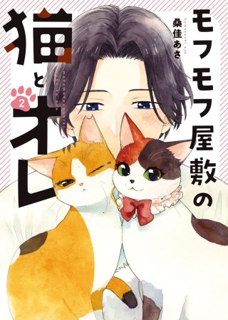 モフモフ屋敷の猫とオレ(2)