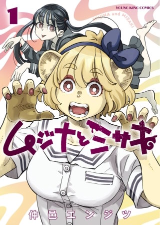 ムジナとミサキ