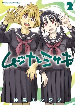ムジナとミサキ(2)