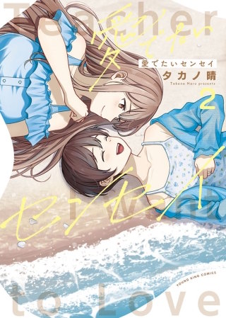 愛でたいセンセイ(2)
