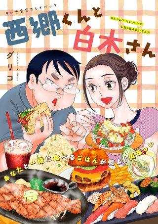 西郷くんと白木さん　思い出食堂プレイバック～グリコ～(1)