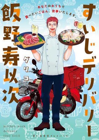 すいじデリバリー飯野寿以次　思い出食堂プレイバック～グリコ～(1)