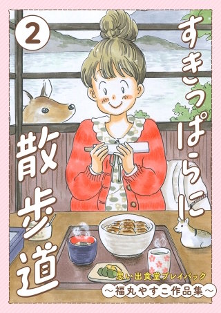 すきっぱらに散歩道　思い出食堂プレイバック～福丸やすこ作品集～(2)