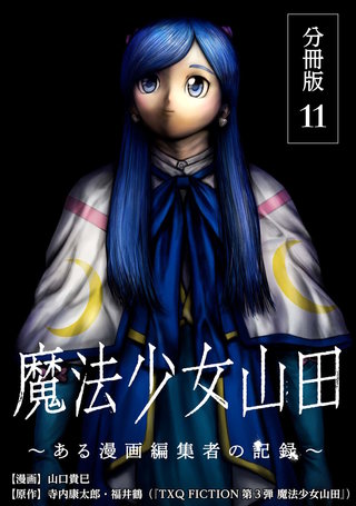 魔法少女山田 ～ある漫画編集者の記録～ 分冊版(11)