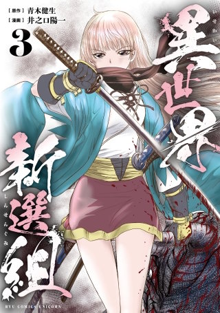 異世界新選組（３）【電子単行本限定特典付き】